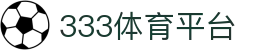 333体育-全网最全最有氛围的体育赛事直播平台"
