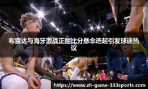 布雷达与海牙激战正酣比分悬念迭起引发球迷热议