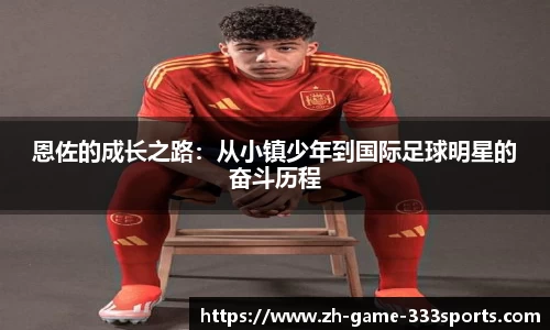 恩佐的成长之路：从小镇少年到国际足球明星的奋斗历程