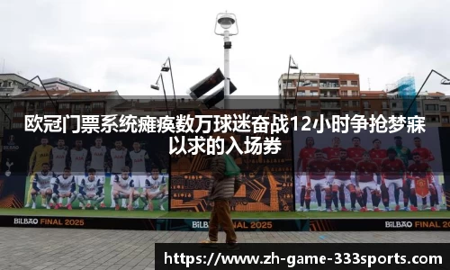 欧冠门票系统瘫痪数万球迷奋战12小时争抢梦寐以求的入场券