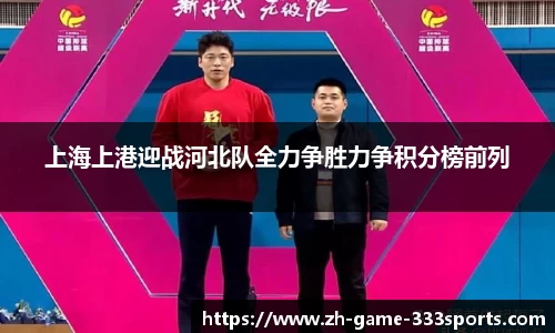 上海上港迎战河北队全力争胜力争积分榜前列