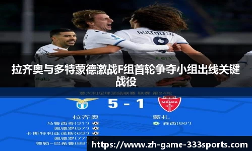 拉齐奥与多特蒙德激战F组首轮争夺小组出线关键战役