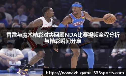 雷霆与魔术精彩对决回顾NDA比赛视频全程分析与精彩瞬间分享