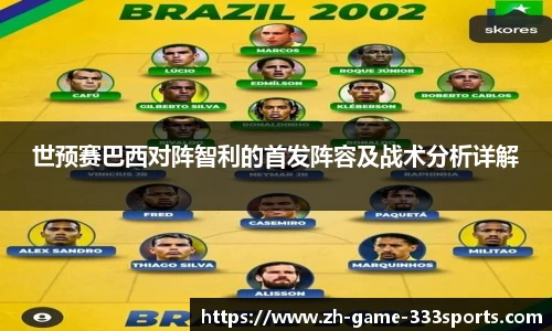 世预赛巴西对阵智利的首发阵容及战术分析详解