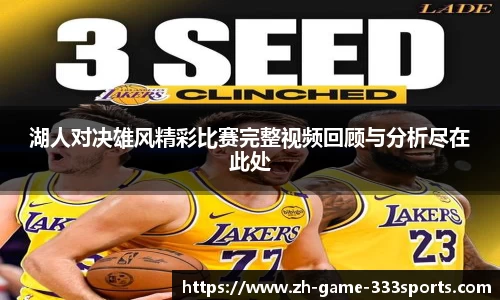 湖人对决雄风精彩比赛完整视频回顾与分析尽在此处