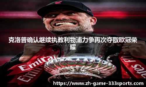 克洛普确认继续执教利物浦力争再次夺取欧冠荣耀