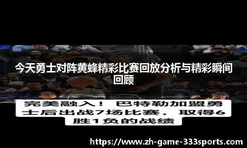 今天勇士对阵黄蜂精彩比赛回放分析与精彩瞬间回顾