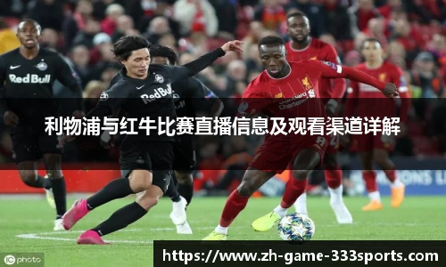 利物浦与红牛比赛直播信息及观看渠道详解