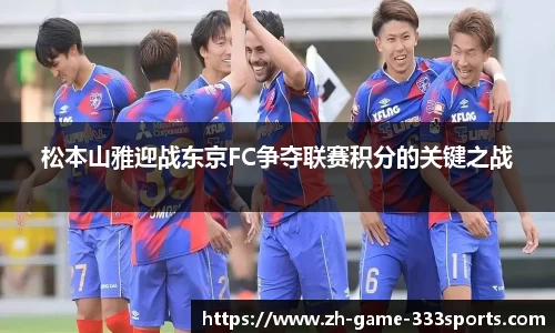 松本山雅迎战东京FC争夺联赛积分的关键之战
