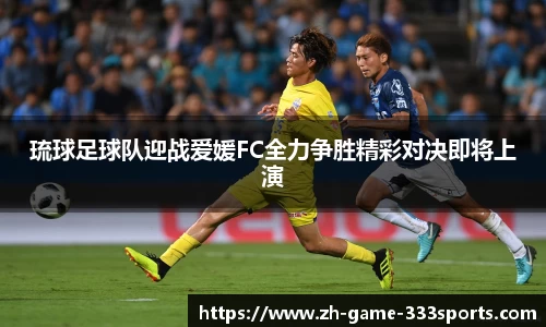 琉球足球队迎战爱媛FC全力争胜精彩对决即将上演