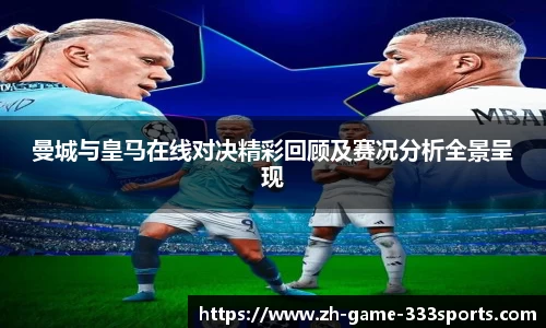 曼城与皇马在线对决精彩回顾及赛况分析全景呈现