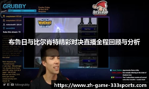 布鲁日与比尔肖特精彩对决直播全程回顾与分析