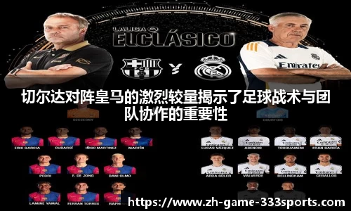 切尔达对阵皇马的激烈较量揭示了足球战术与团队协作的重要性