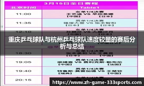 重庆乒乓球队与杭州乒乓球队速度较量的赛后分析与总结