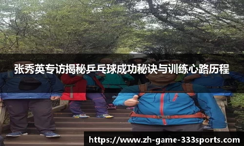 张秀英专访揭秘乒乓球成功秘诀与训练心路历程