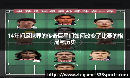 14年间足球界的传奇巨星们如何改变了比赛的格局与历史