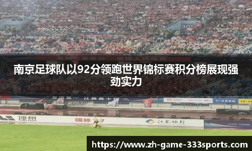 南京足球队以92分领跑世界锦标赛积分榜展现强劲实力