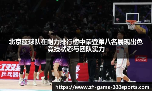 北京篮球队在耐力排行榜中荣登第八名展现出色竞技状态与团队实力