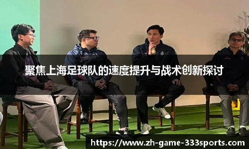 聚焦上海足球队的速度提升与战术创新探讨
