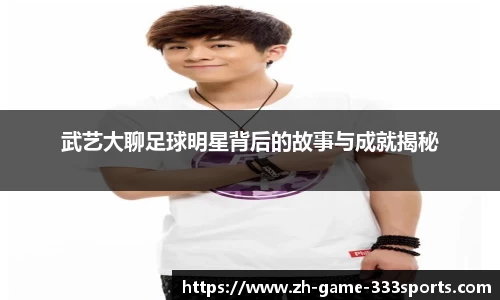 武艺大聊足球明星背后的故事与成就揭秘