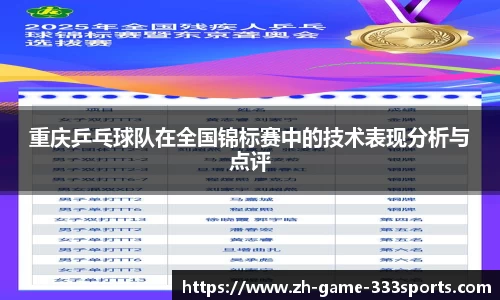 重庆乒乓球队在全国锦标赛中的技术表现分析与点评