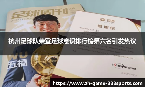 杭州足球队荣登足球意识排行榜第六名引发热议