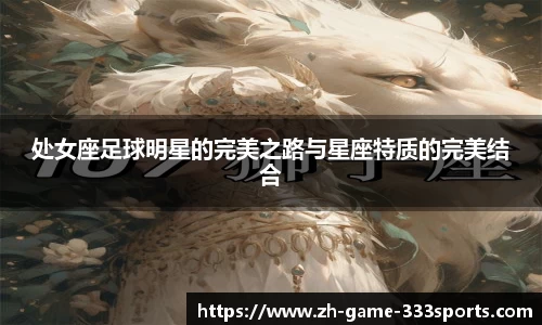 处女座足球明星的完美之路与星座特质的完美结合