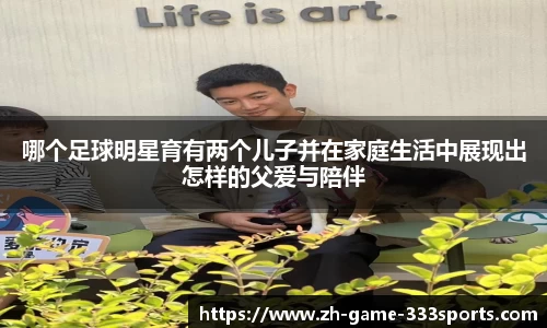哪个足球明星育有两个儿子并在家庭生活中展现出怎样的父爱与陪伴