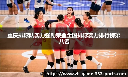 重庆排球队实力强劲荣登全国排球实力排行榜第八名