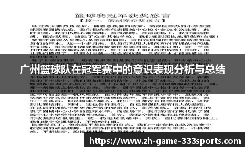 广州篮球队在冠军赛中的意识表现分析与总结